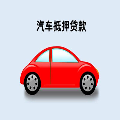 乐业车辆抵押贷款