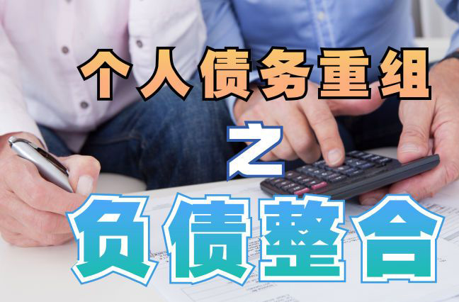 乐业债务重组公司，乐业债务优化减轻还款压力！