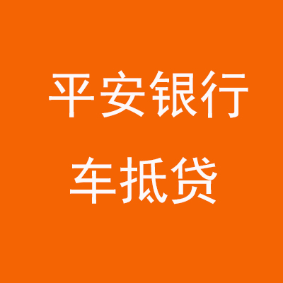 乐业平安银行车抵贷