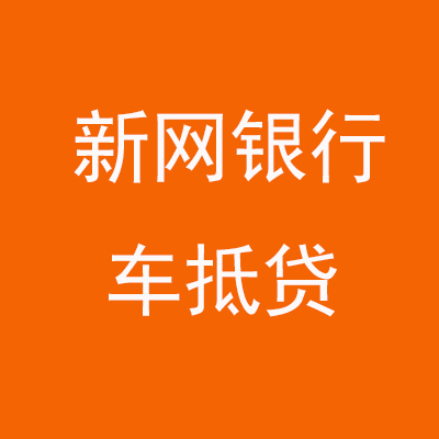 乐业新网银行车抵贷