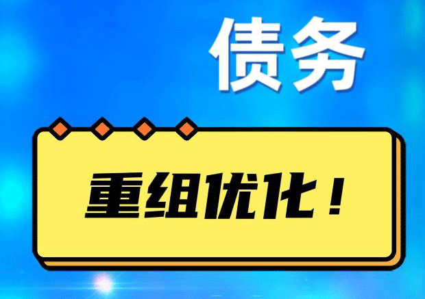乐业网贷债务重组：解救财务困境的新希望